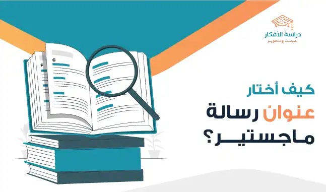 كيفية اختيار عنوان رسالة الماجستير والدكتوراه