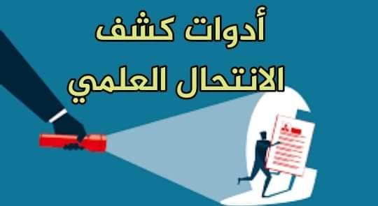 برنامج كشف الانتحال العلمي